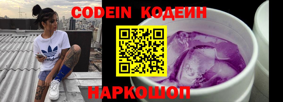 Кодеин Purple Drank Красноуфимск