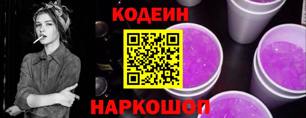 Кодеин Purple Drank  Codein Purple Drank  Красноуфимск  Вход с VPN 